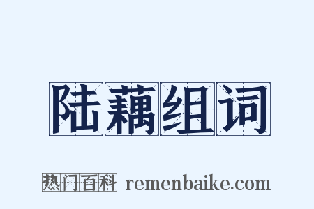 陆藕组词是什么意思的图片